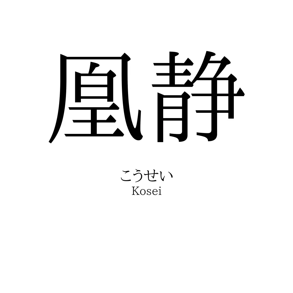 凰静