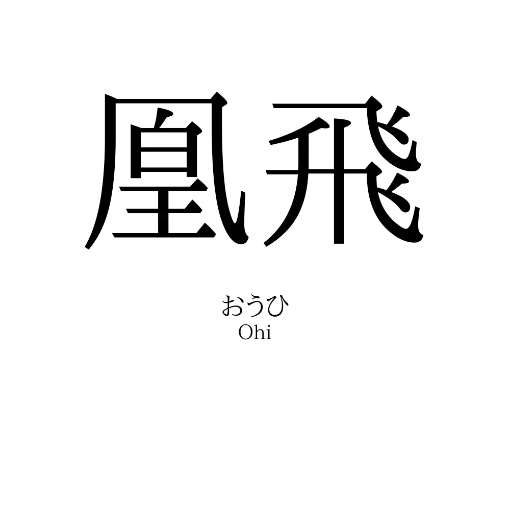 凰飛