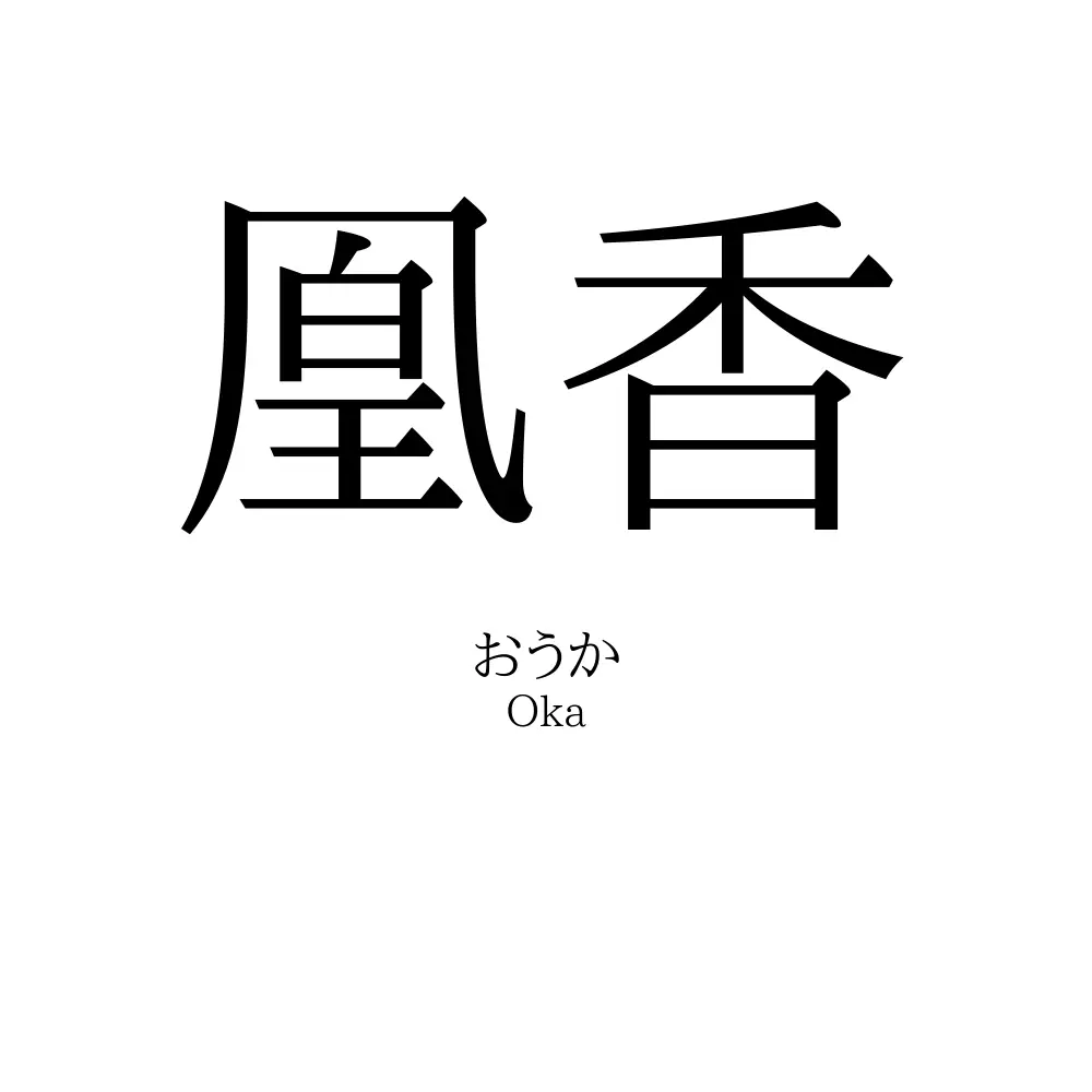 凰香