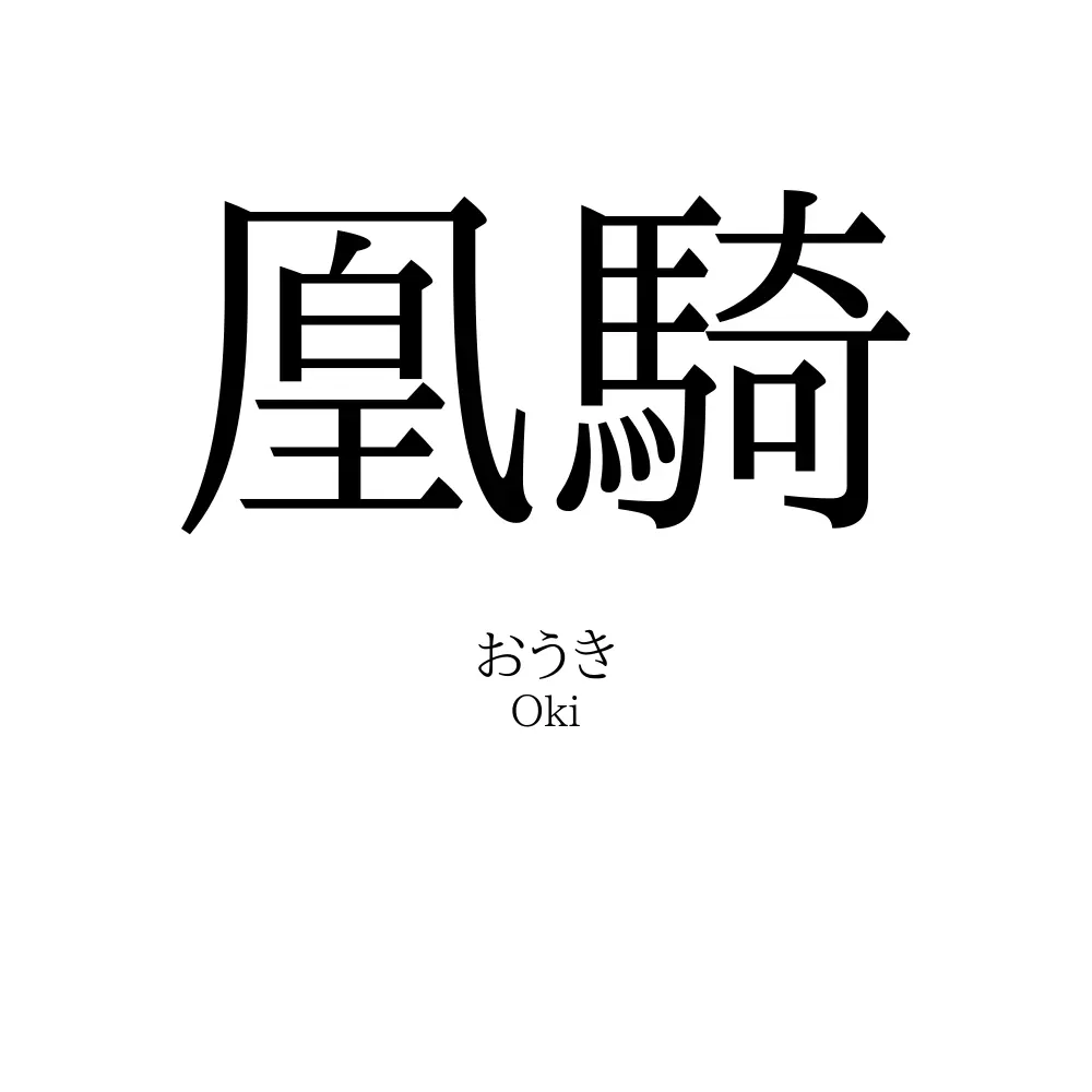 凰騎