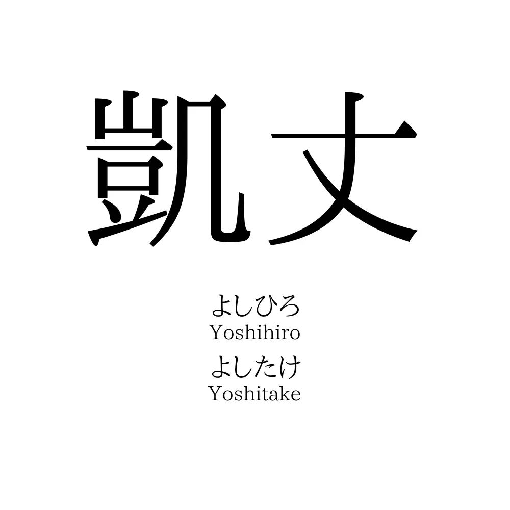 凱丈