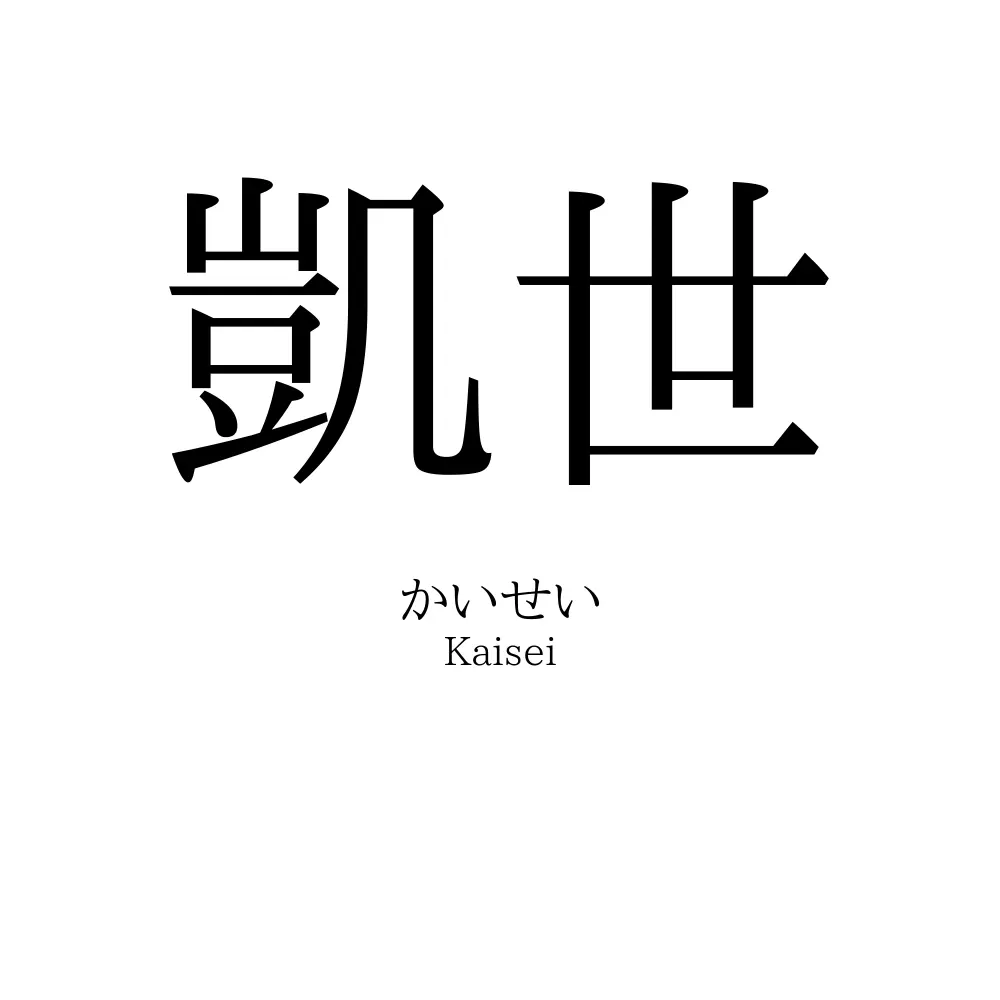 凱世