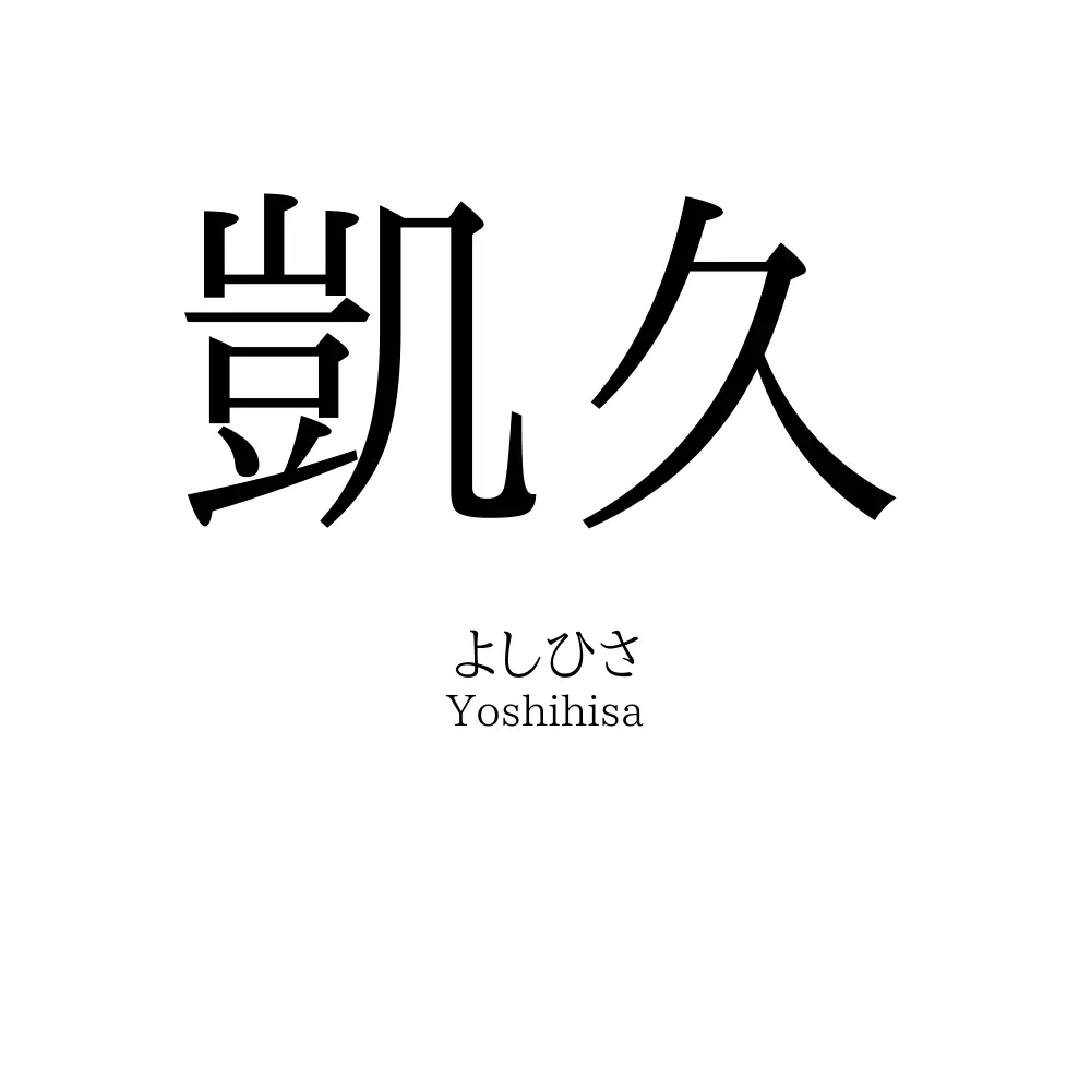 凱久