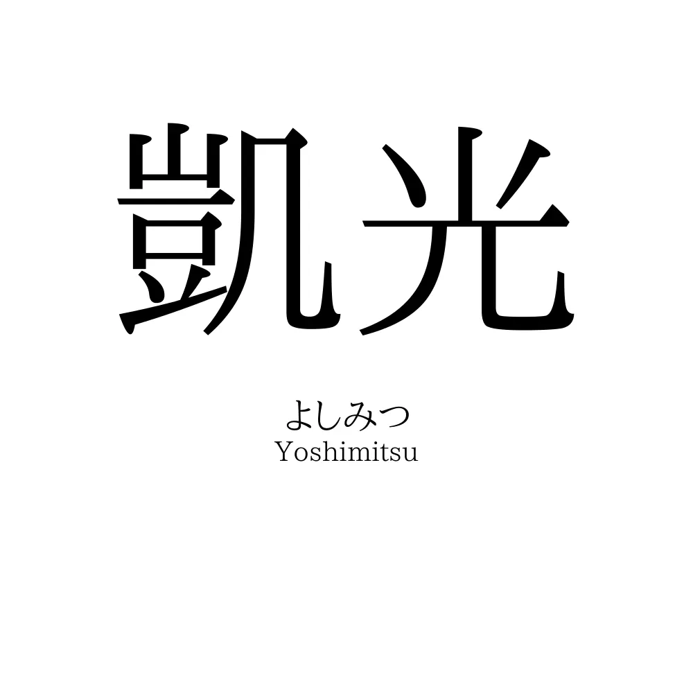 凱光