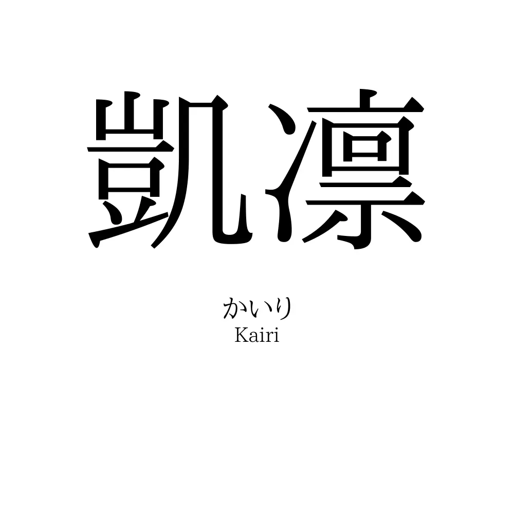 凱凛