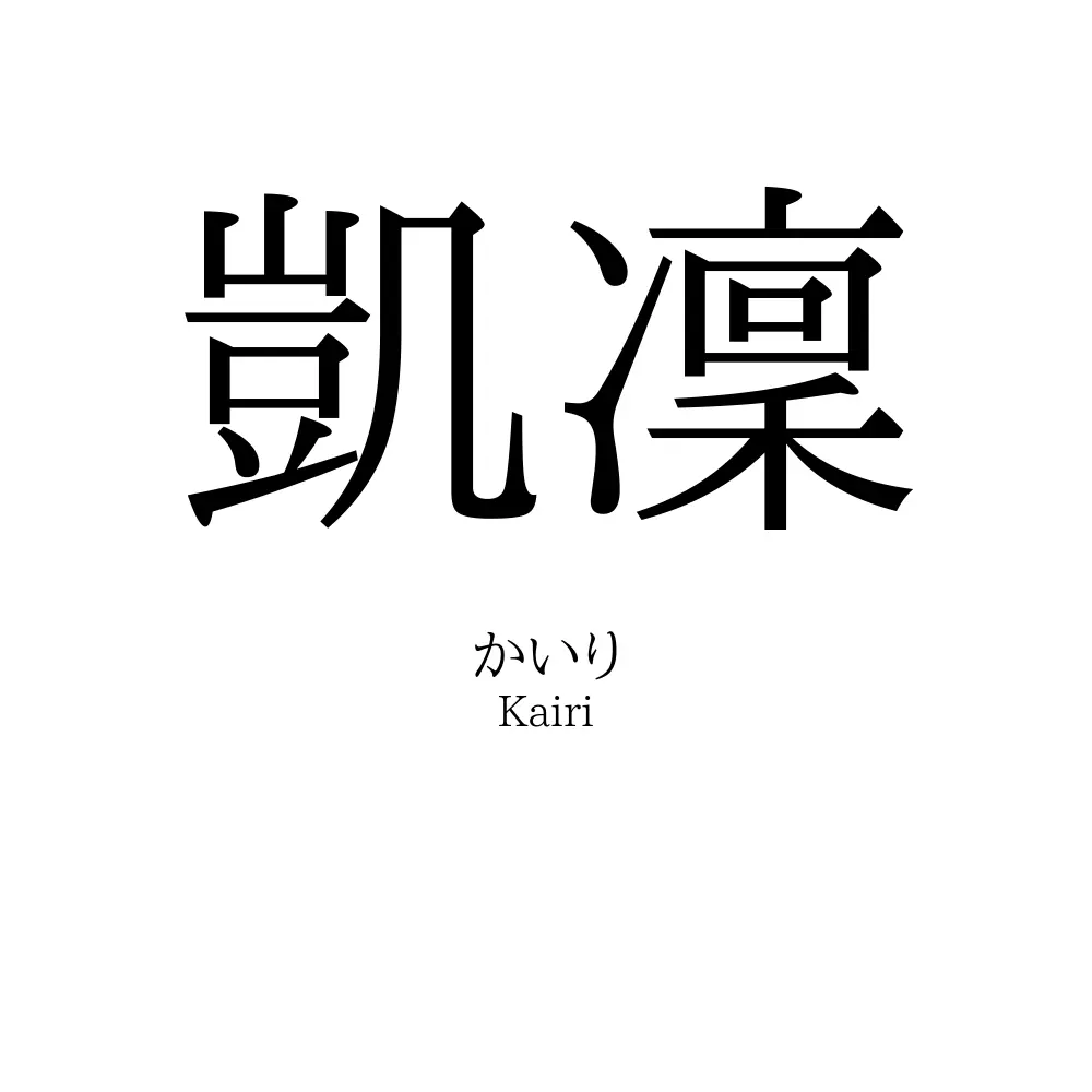 凱凜