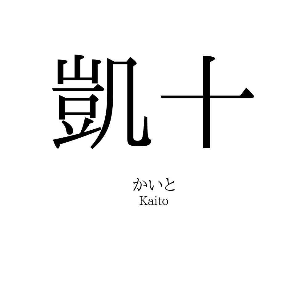 凱十