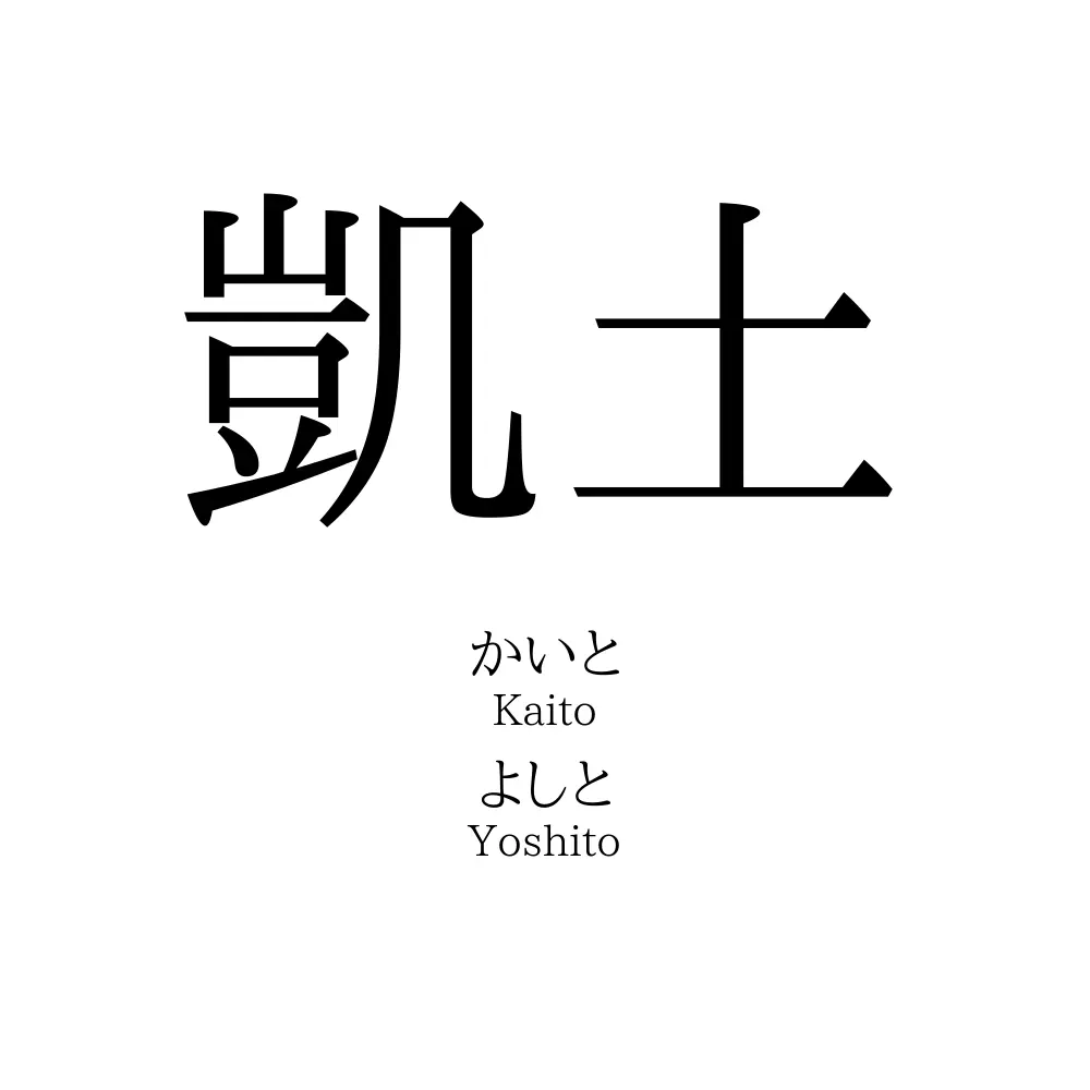 凱土