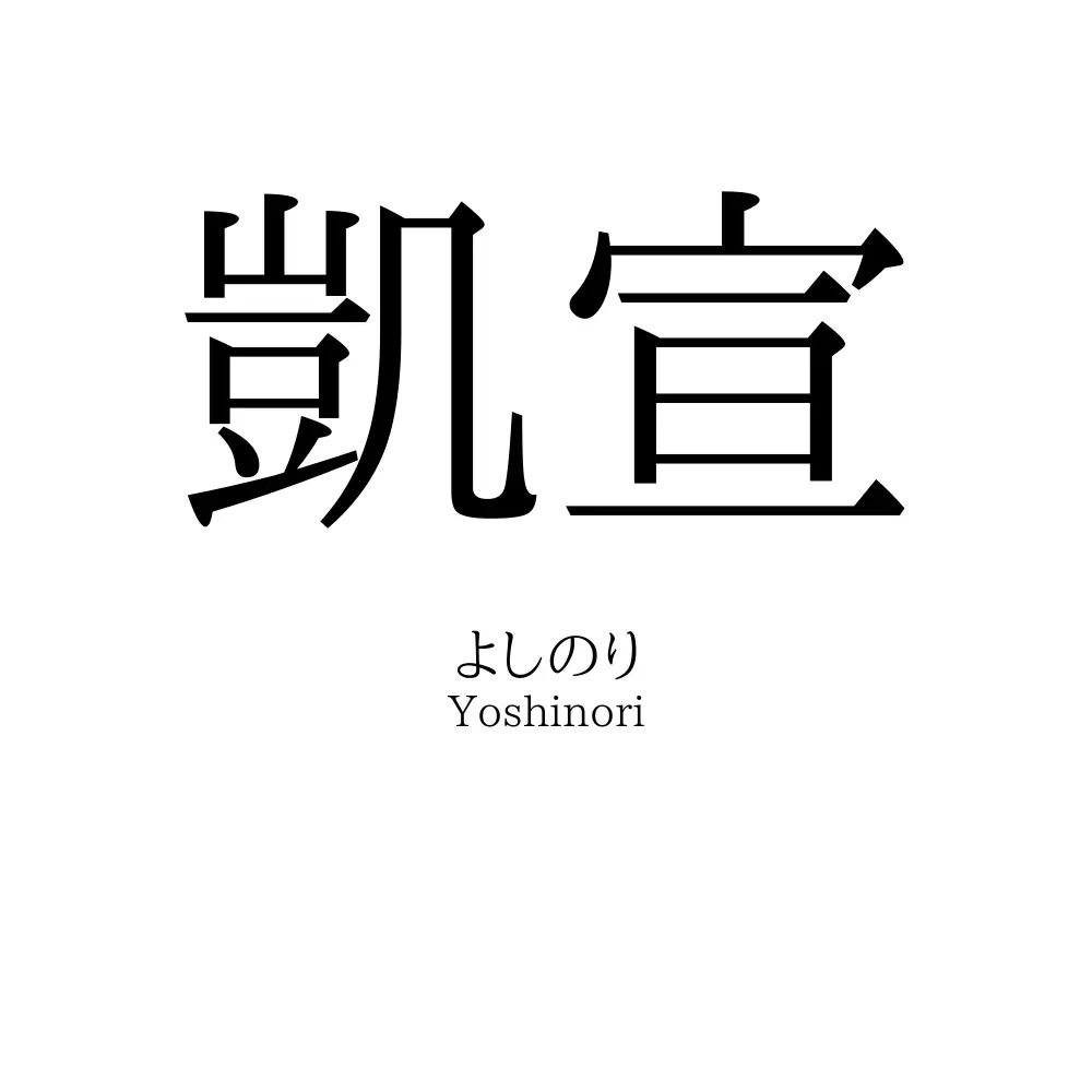 凱宣