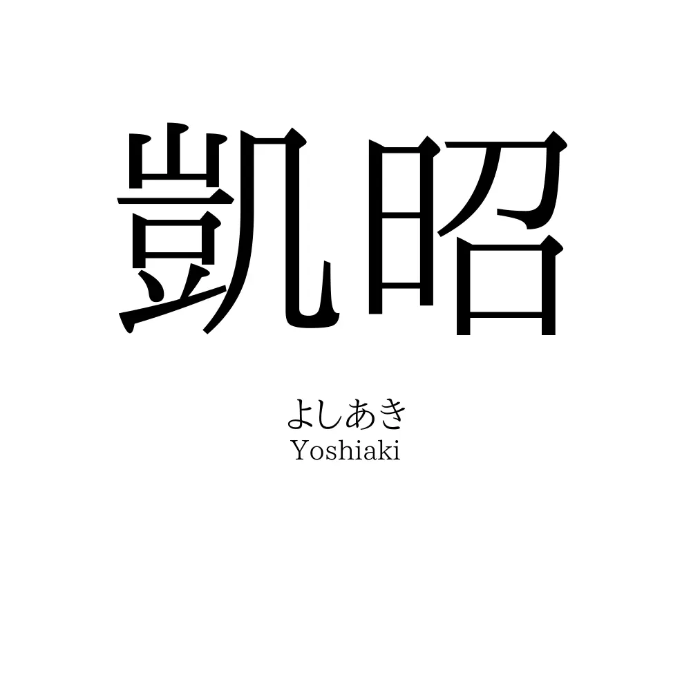 凱昭