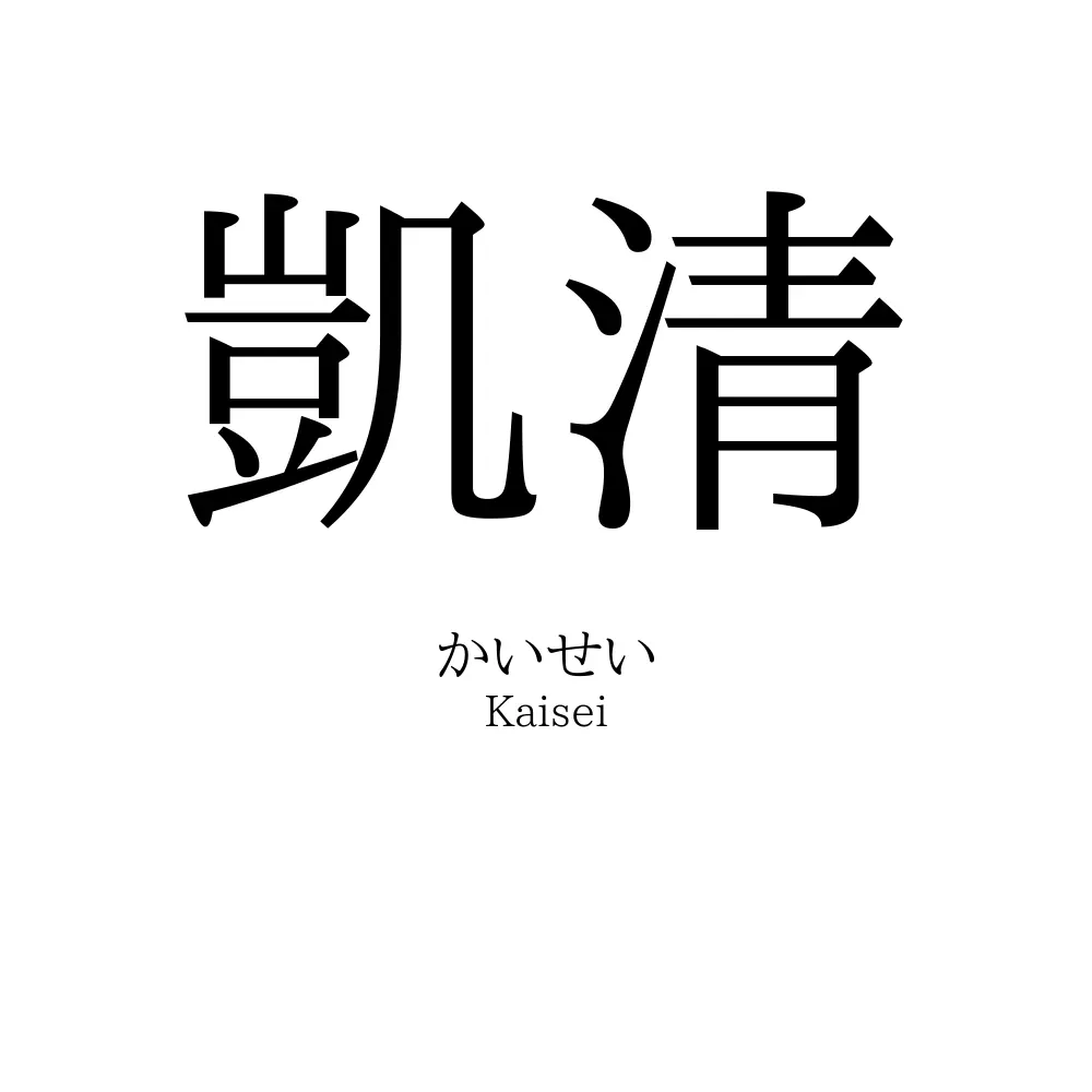 凱清