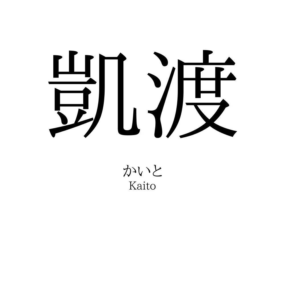 凱渡