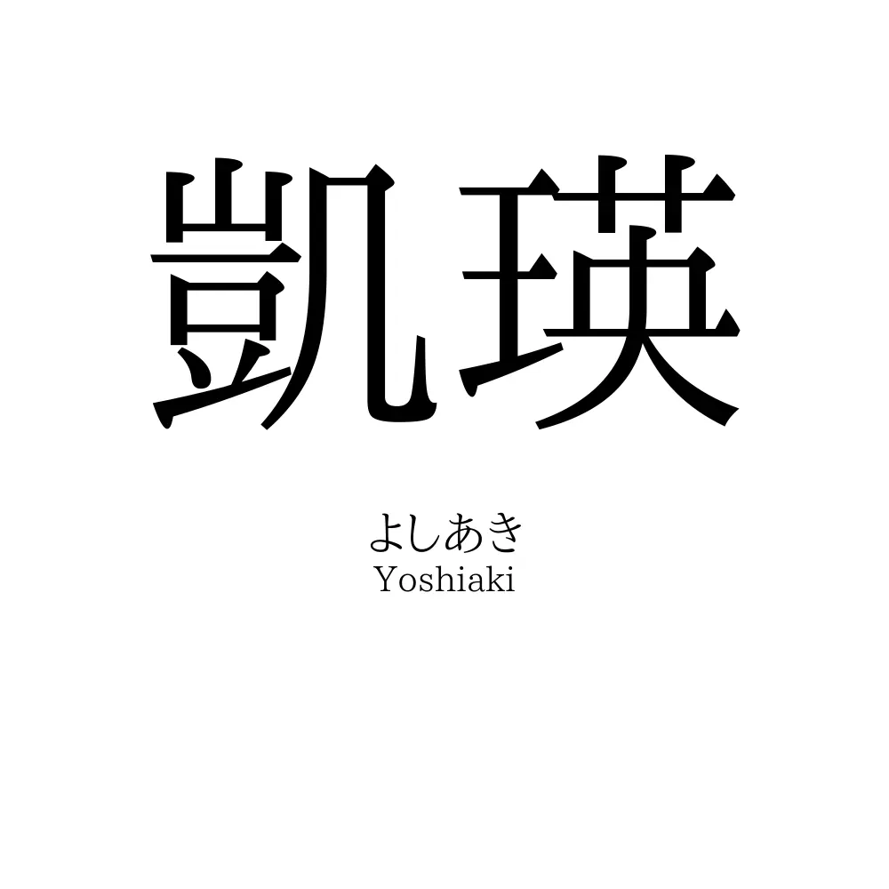 凱瑛