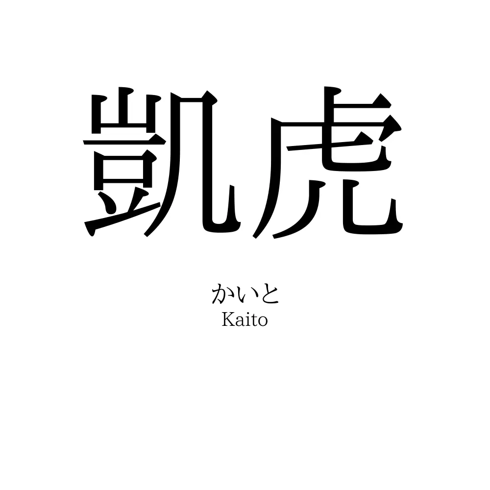 凱虎