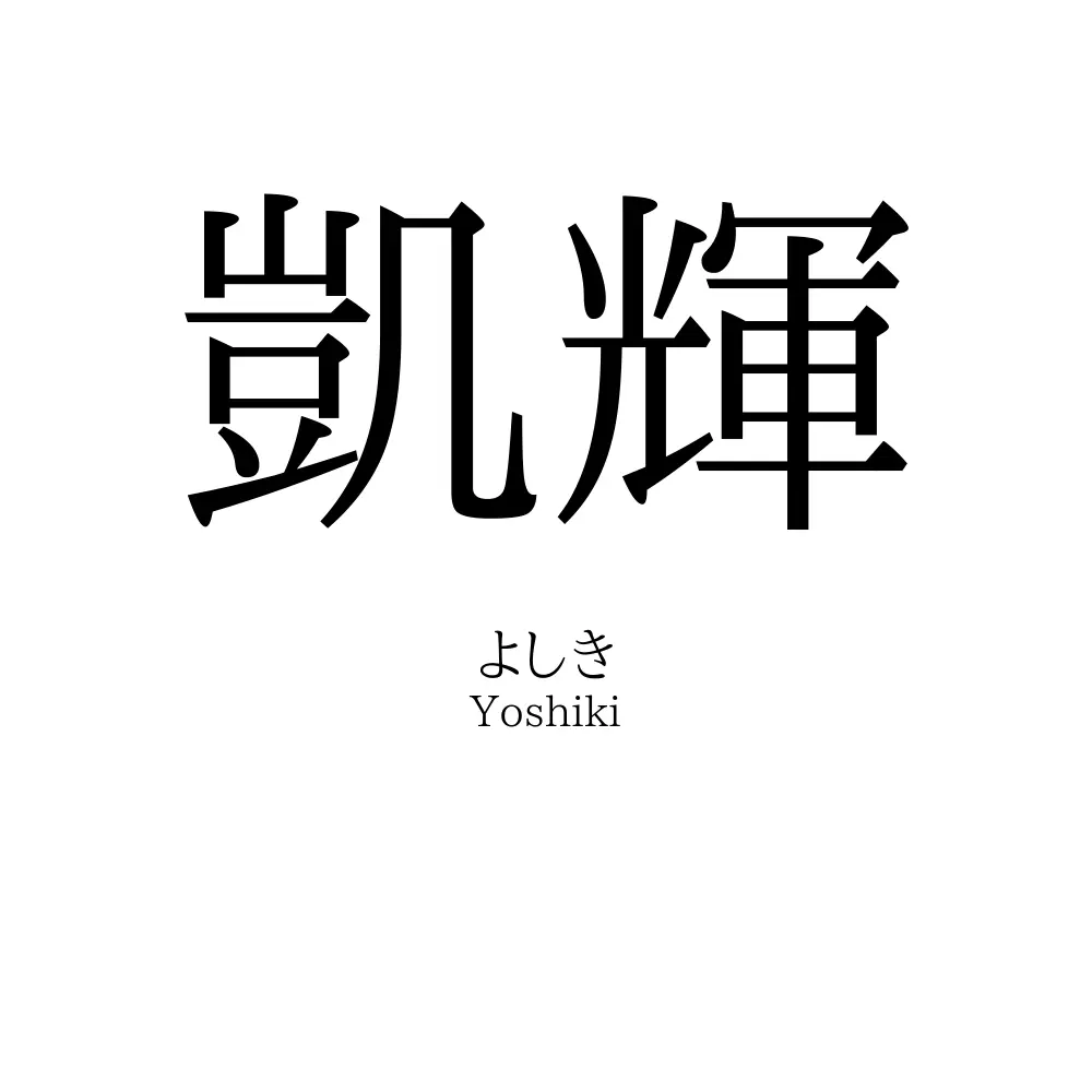 凱輝