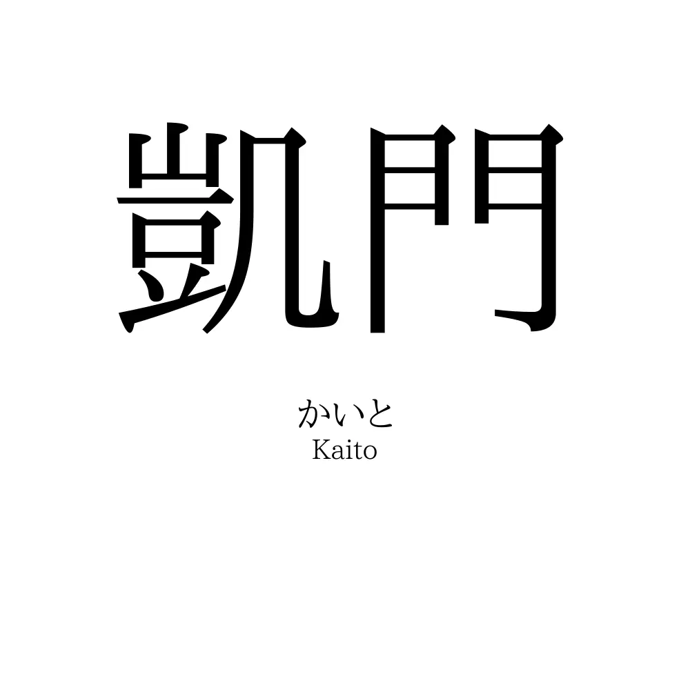 凱門