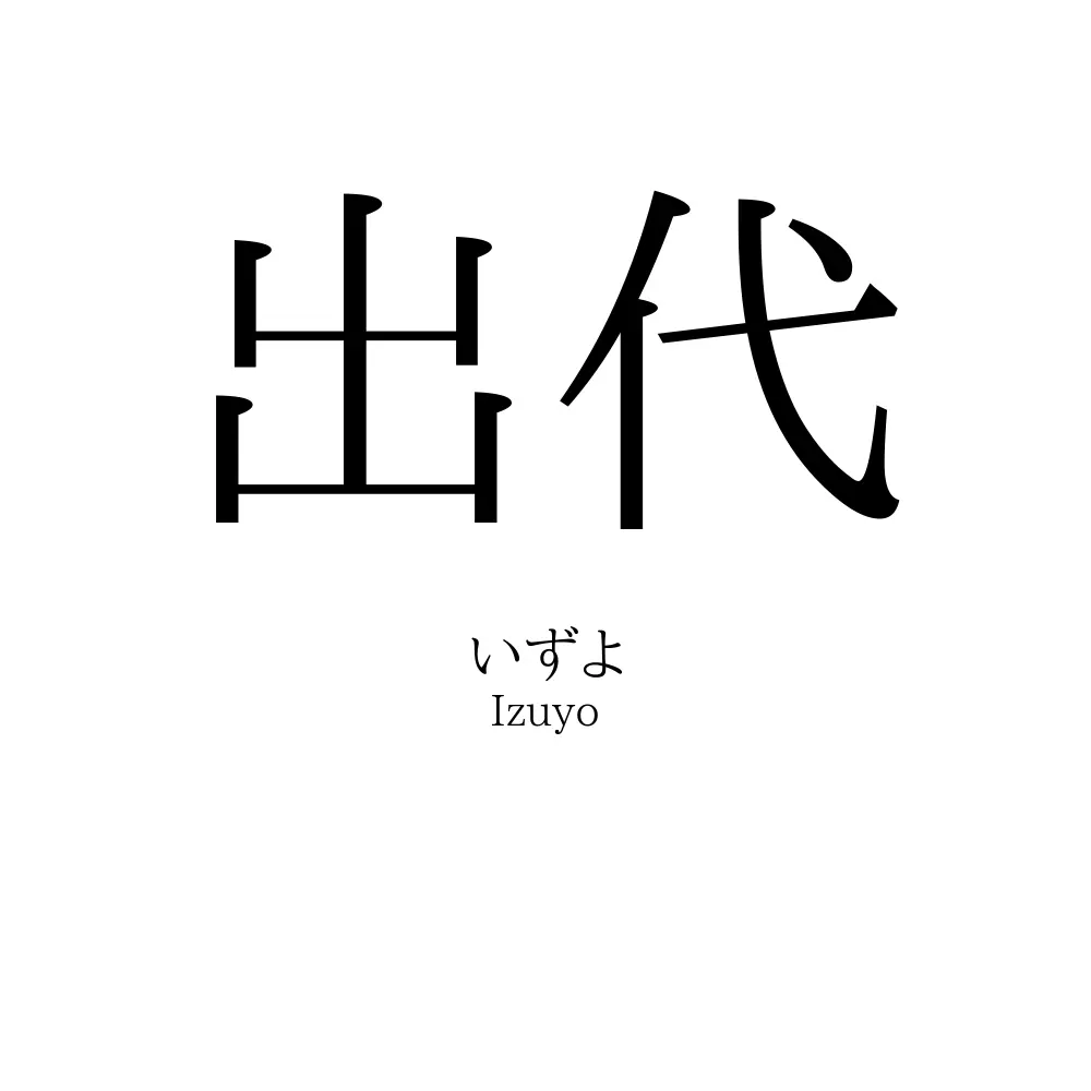 出代