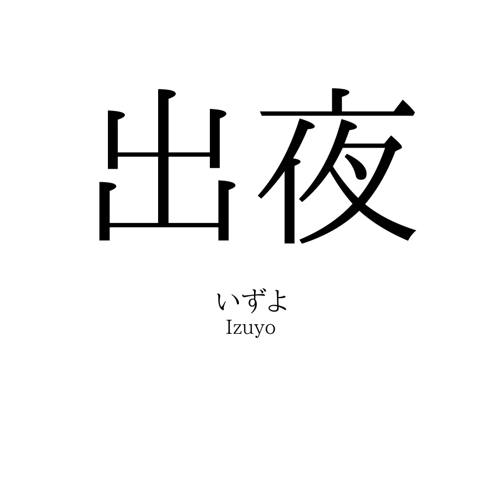 出夜