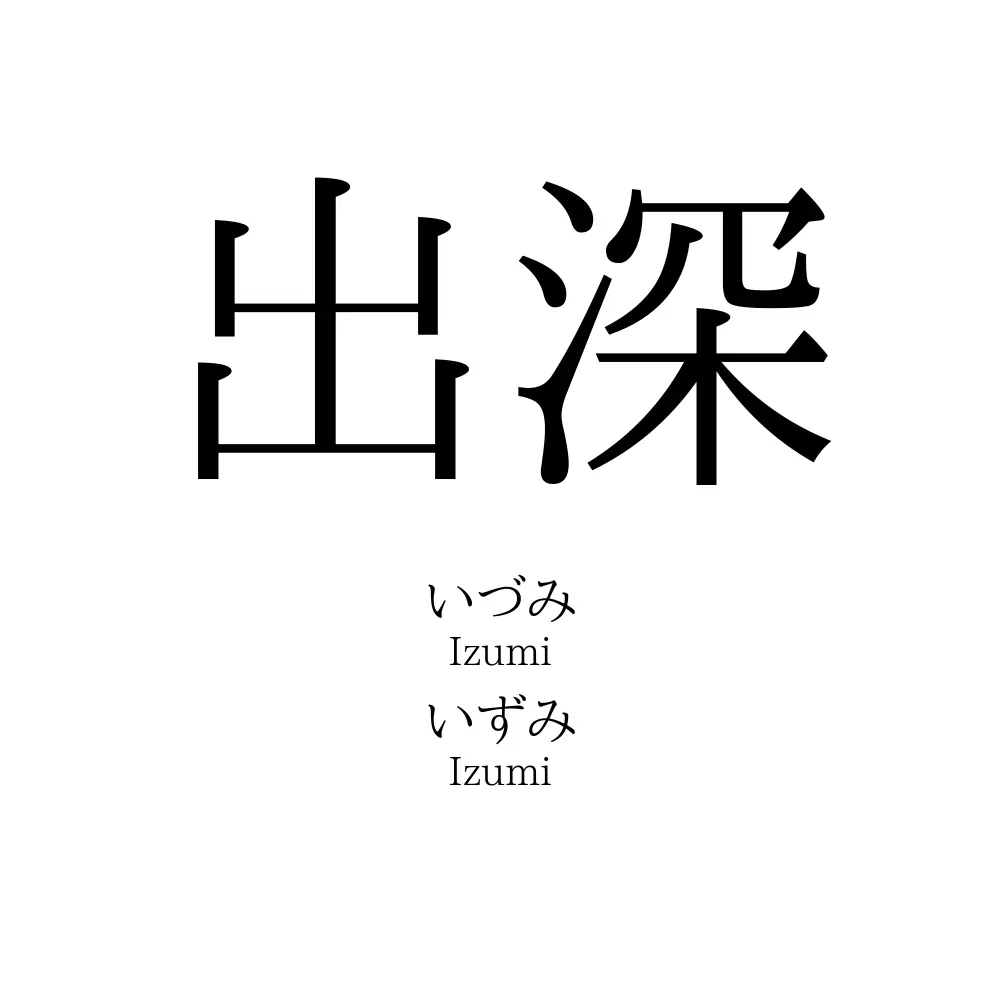 出深