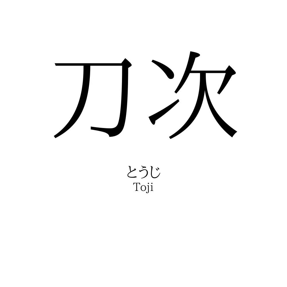 刀次