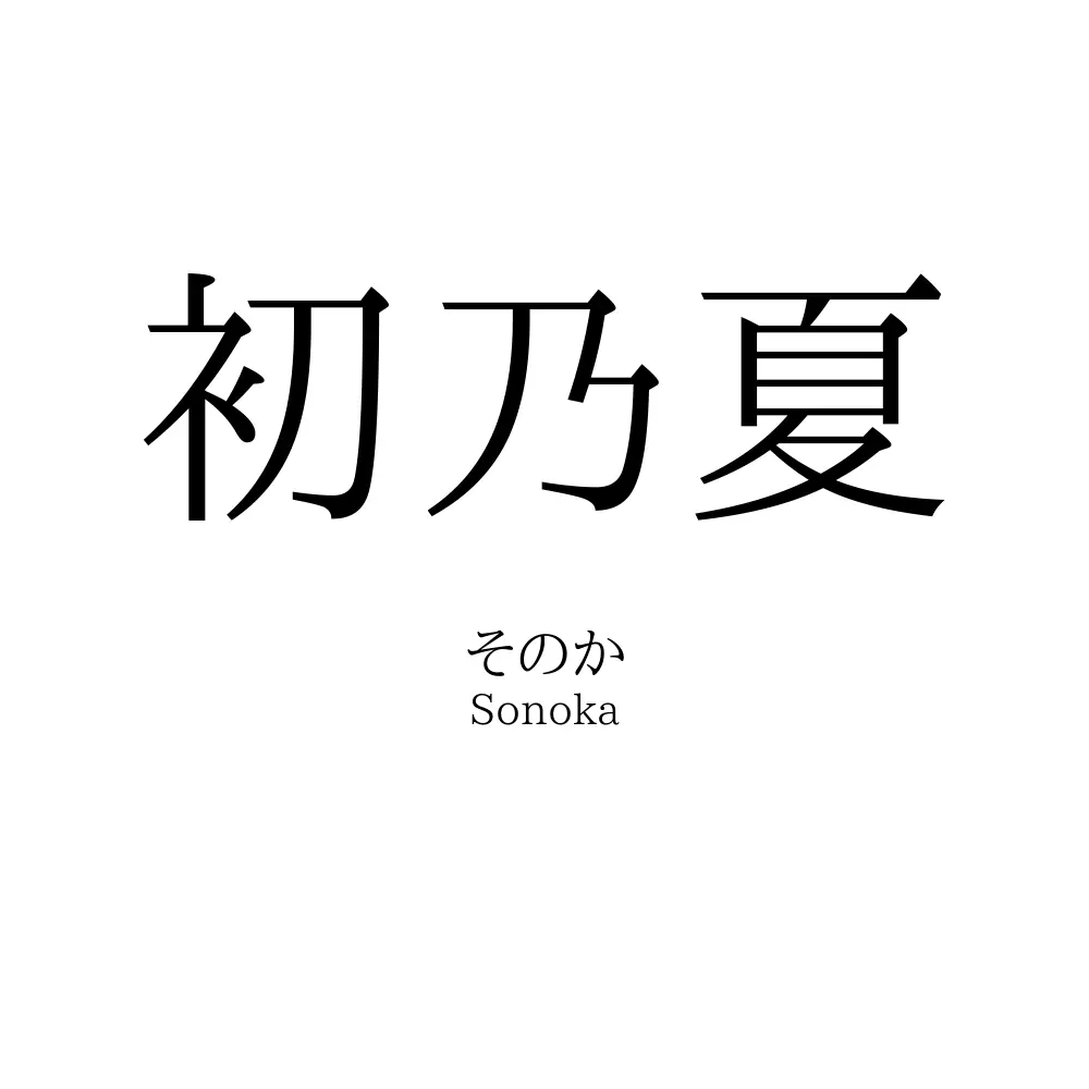 初乃夏