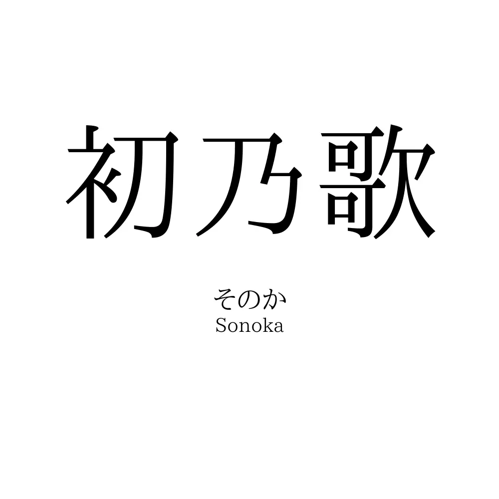 初乃歌