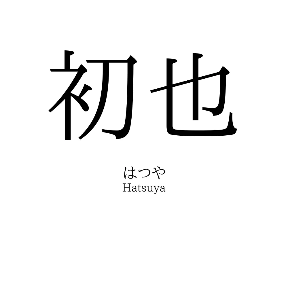 初也