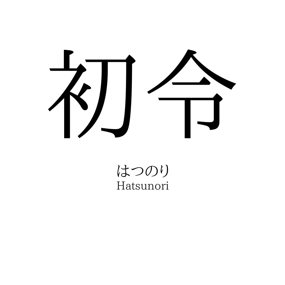 初令