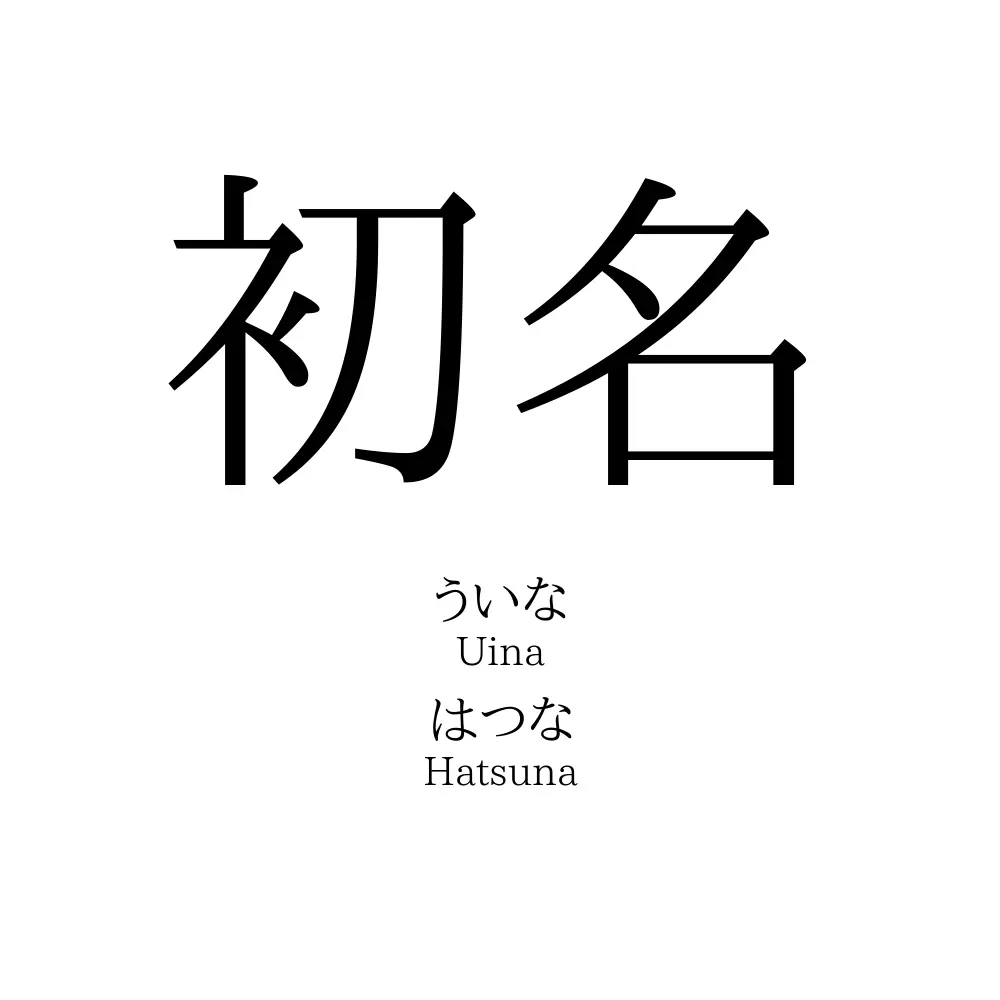 初名