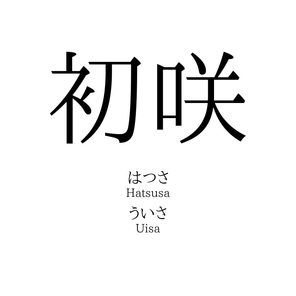 初咲