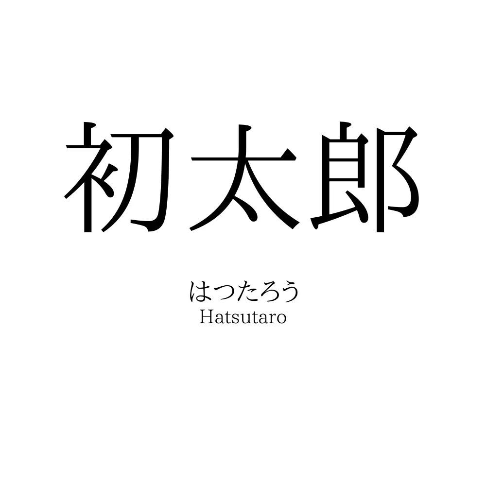初太郎