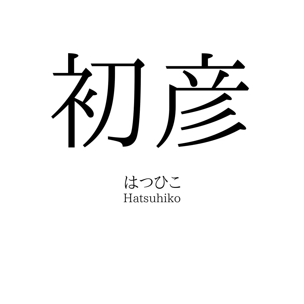 初彦