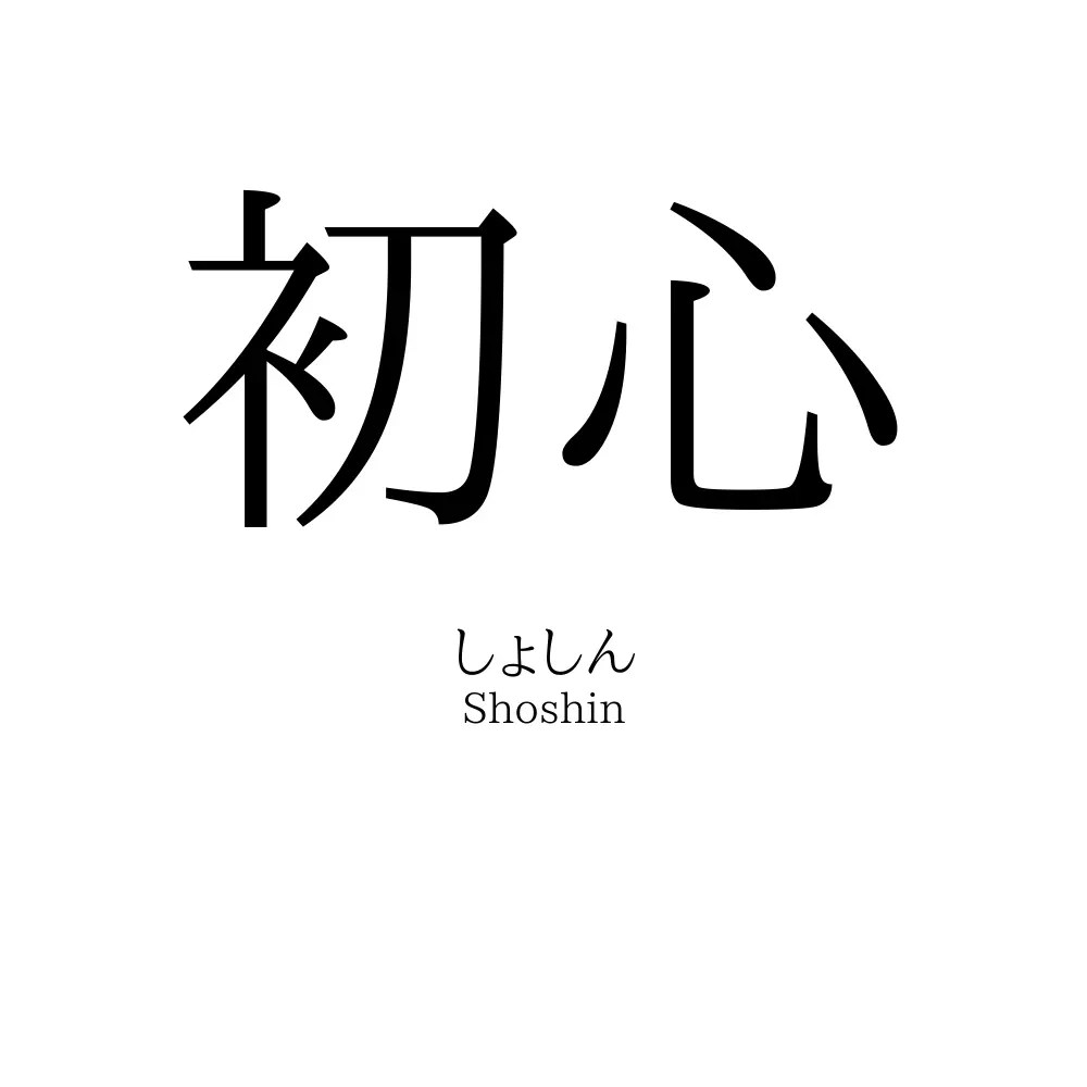 初心