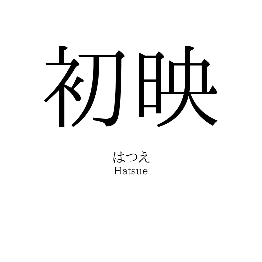 初映