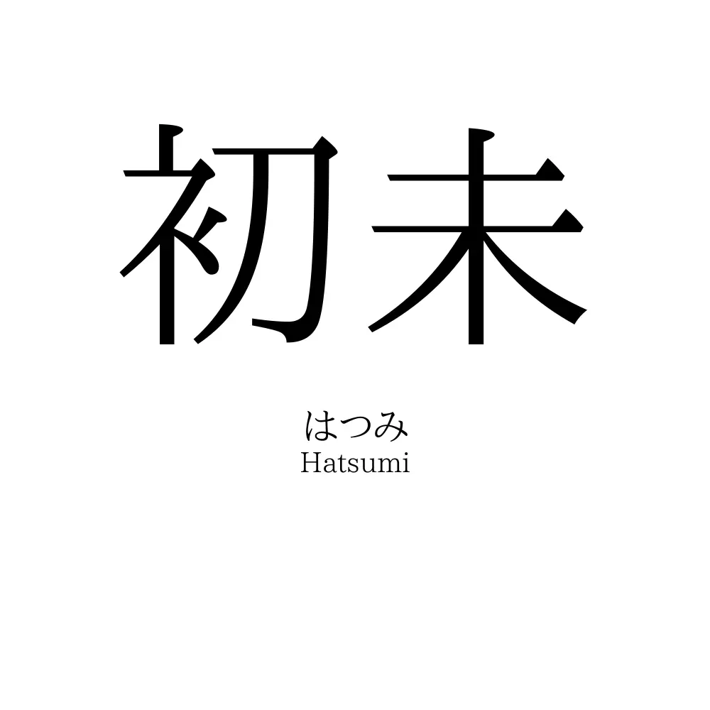 初未