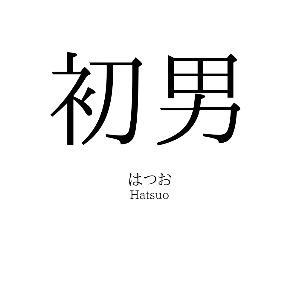 初男
