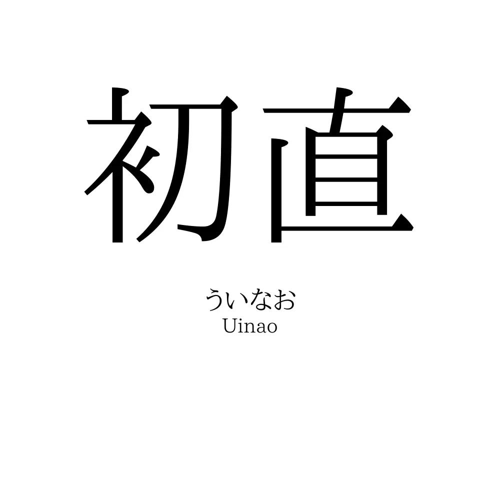 初直