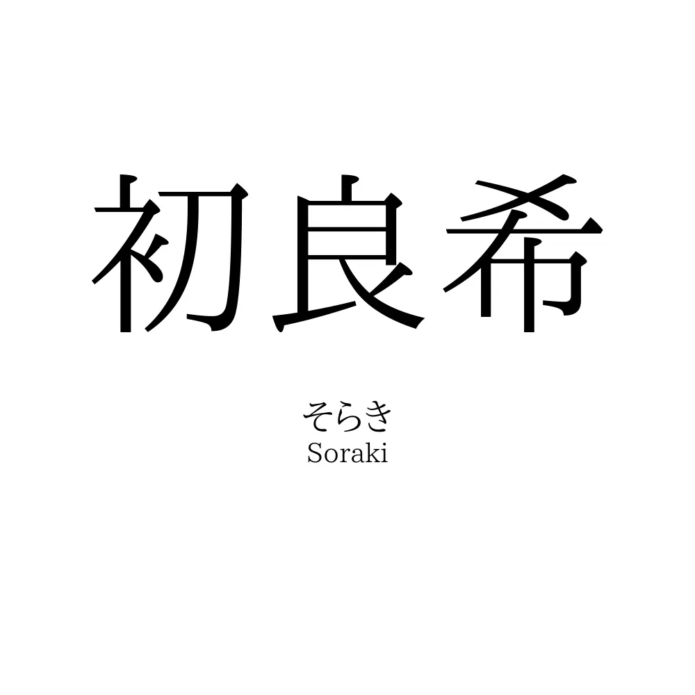 初良希