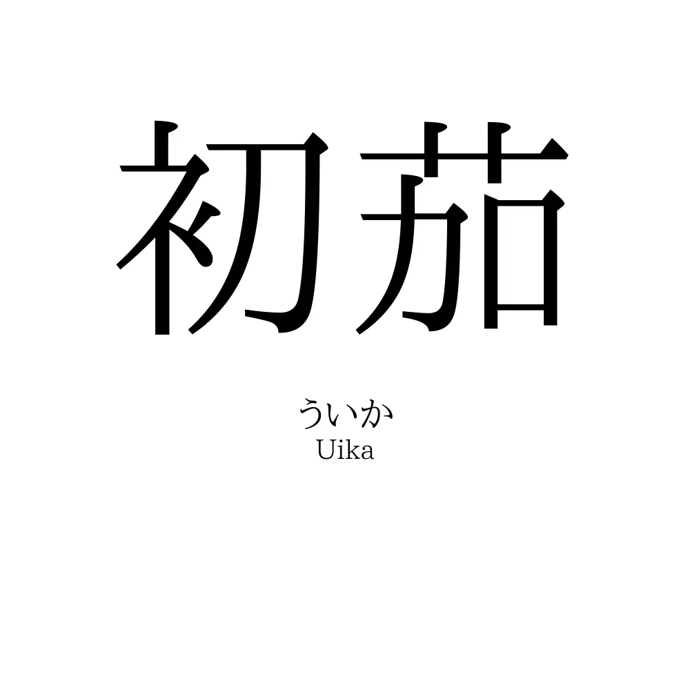 初茄