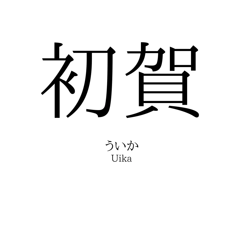 初賀