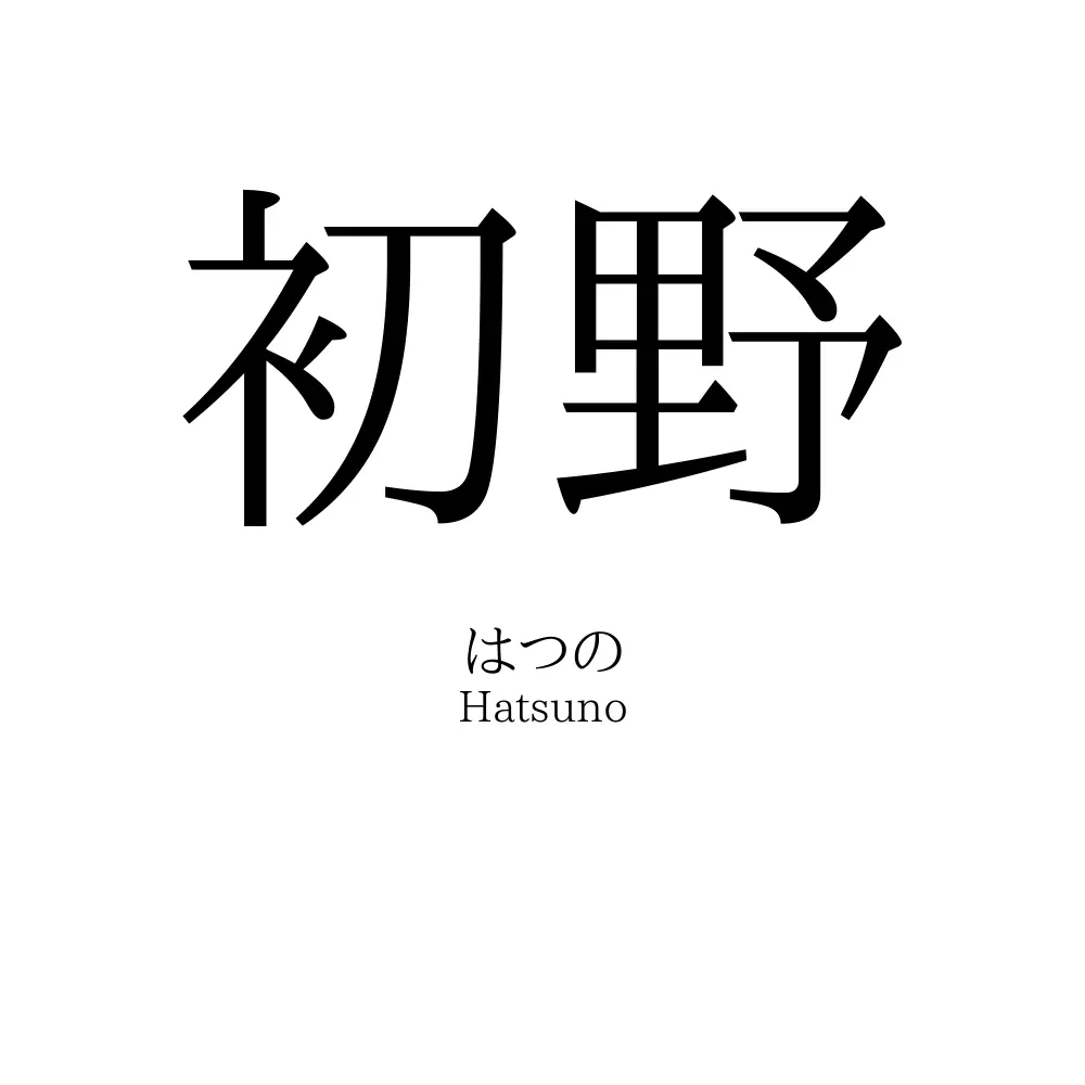 初野