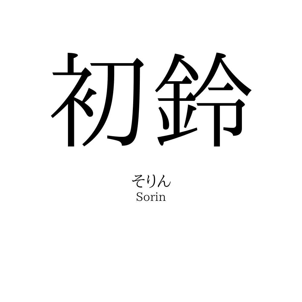初鈴