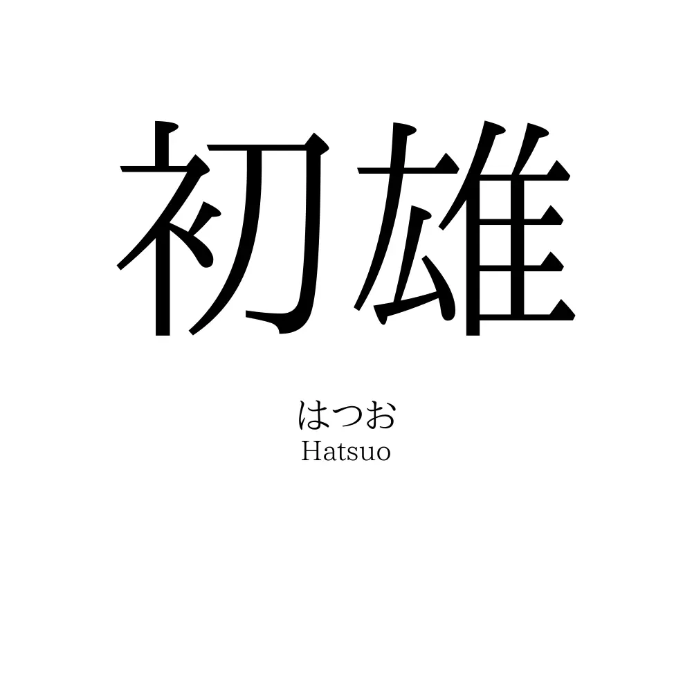 初雄