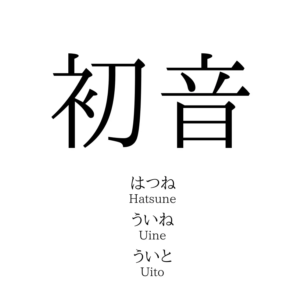 初音