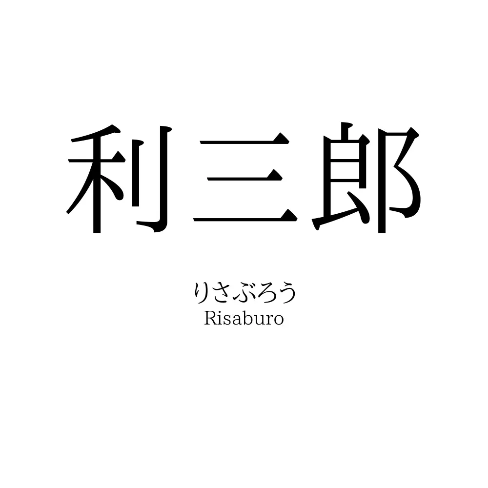 利三郎