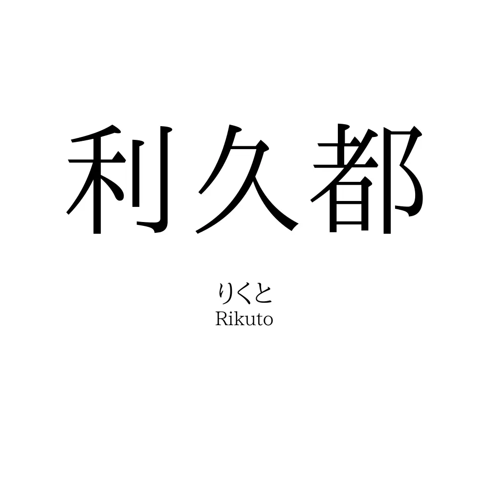 利久都