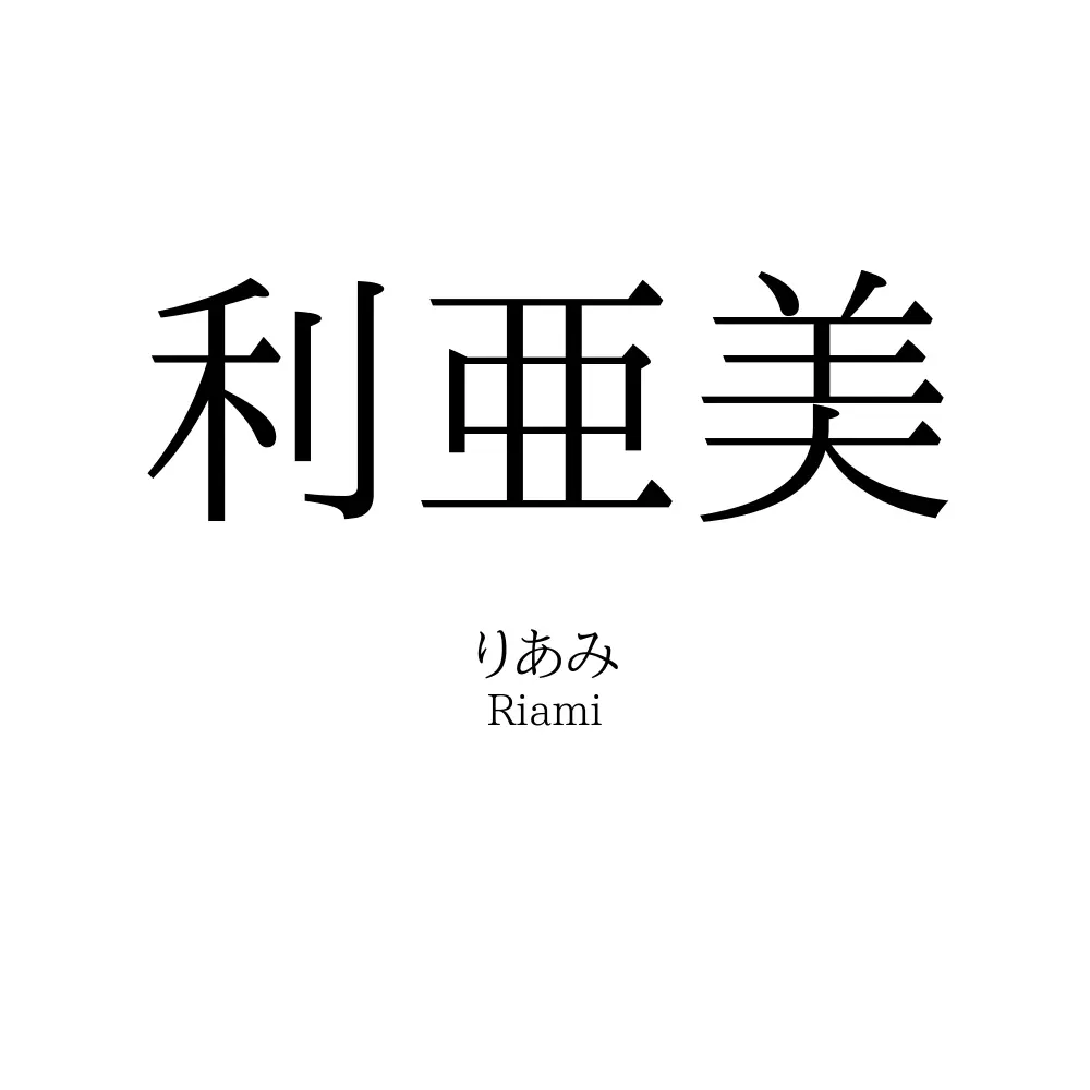 利亜美