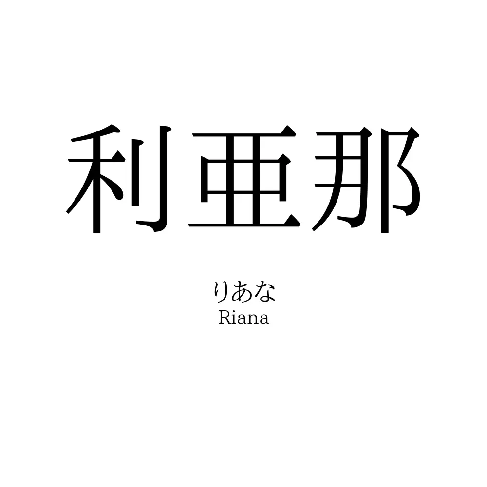 利亜那