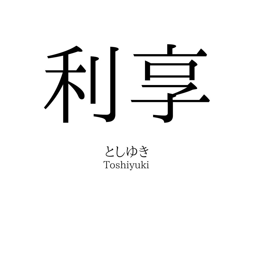 利享