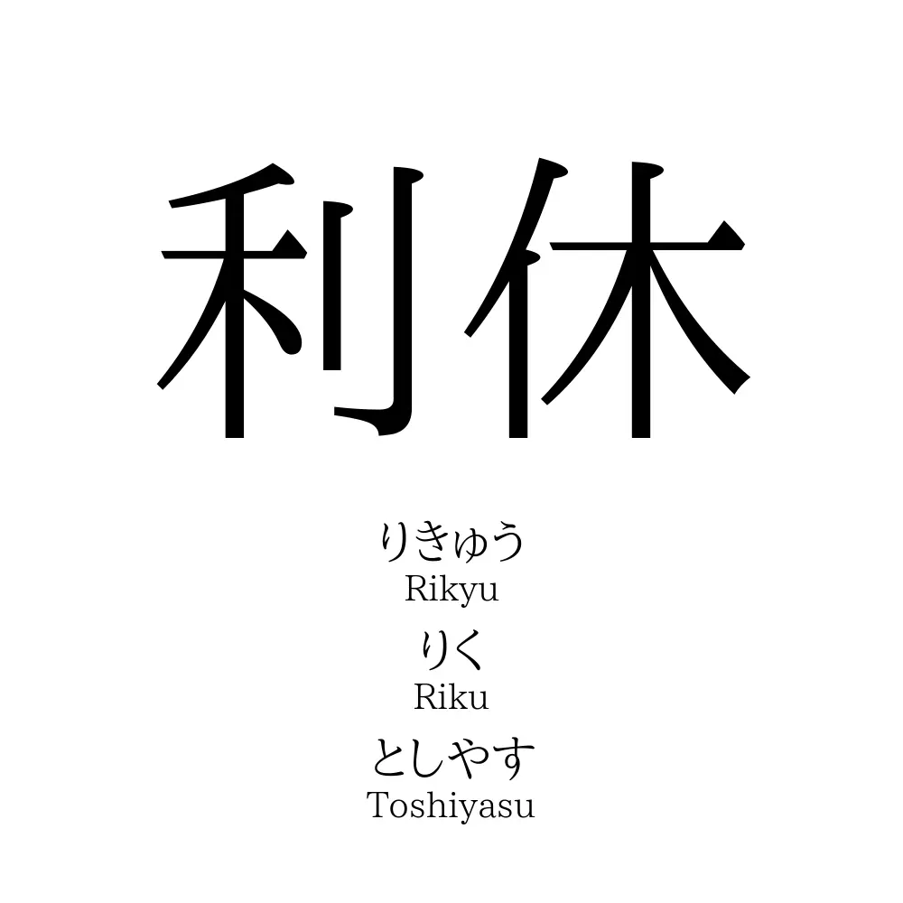 利休
